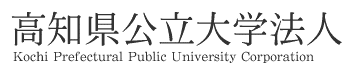 高知県公立大学法人